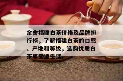 余舍福鼎白茶价格及品牌排行榜，了解福建白茶的口感、产地和等级，选购优质白茶享受适生活。