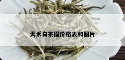 天禾白茶眉价格表和图片