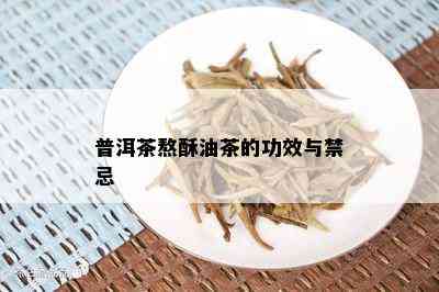 普洱茶熬酥油茶的功效与禁忌