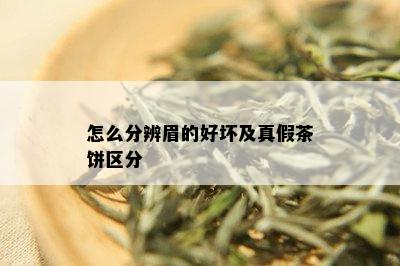 怎么分辨眉的好坏及真假茶饼区分