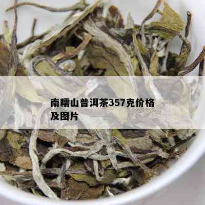 南糯山普洱茶357克价格及图片