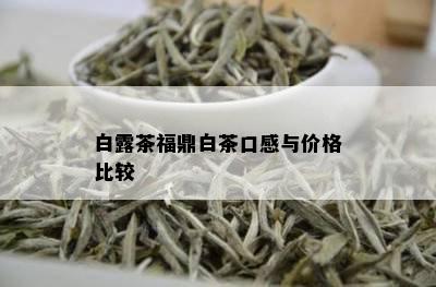 白露茶福鼎白茶口感与价格比较