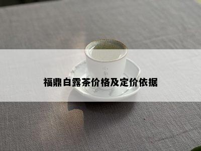 福鼎白露茶价格及定价依据