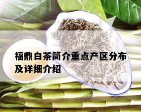 福鼎白茶简介重点产区分布及详细介绍