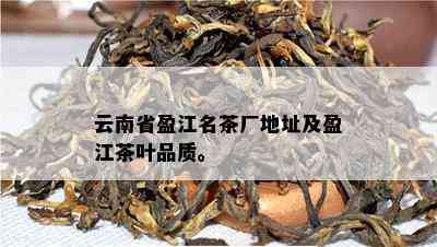 云南省盈江名茶厂地址及盈江茶叶品质。