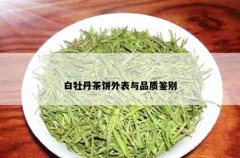 白牡丹茶饼外表与品质鉴别