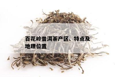 百花岭普洱茶产区、特点及地理位置