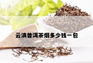 云滇普洱茶多少钱一包