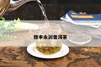 德丰永润普洱茶