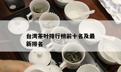 台湾茶叶排行榜前十名及最新排名