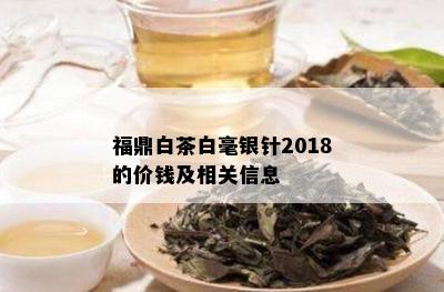 福鼎白茶白毫银针2018的价钱及相关信息