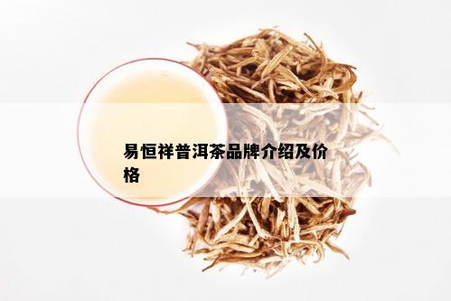 易恒祥普洱茶品牌介绍及价格