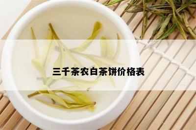 三千茶农白茶饼价格表