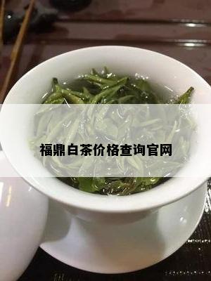 福鼎白茶价格查询官网