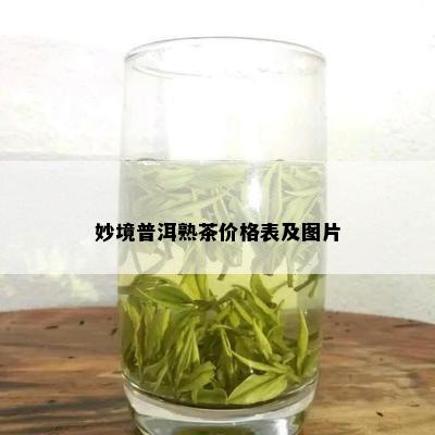 妙境普洱熟茶价格表及图片