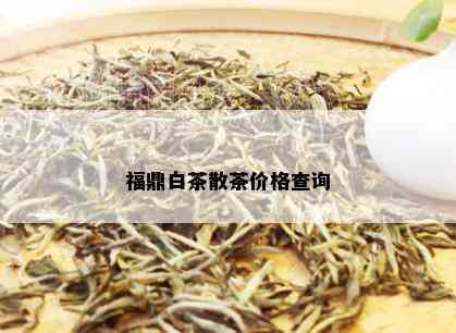 福鼎白茶散茶价格查询