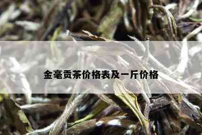 金毫贡茶价格表及一斤价格