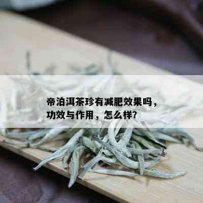 帝泊洱茶珍有减肥效果吗，功效与作用，怎么样？