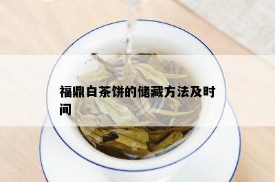 福鼎白茶饼的储藏方法及时间