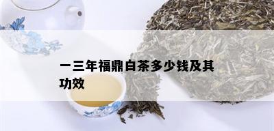 一三年福鼎白茶多少钱及其功效