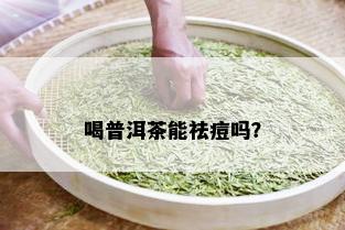 喝普洱茶能祛痘吗？