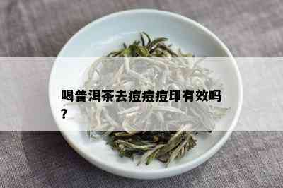 喝普洱茶去痘痘痘印有效吗？