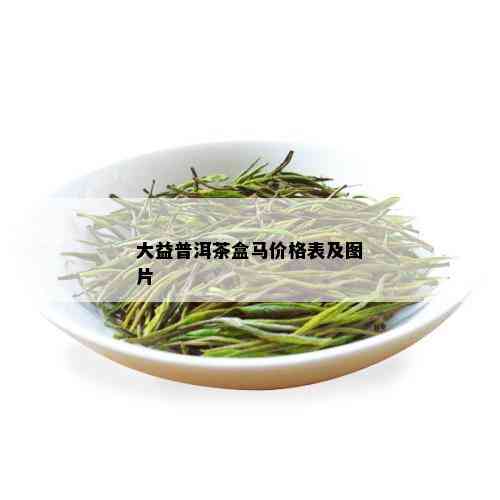 大益普洱茶盒马价格表及图片