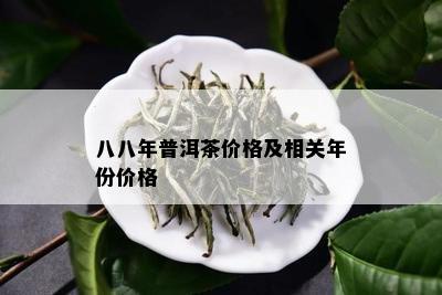 八八年普洱茶价格及相关年份价格