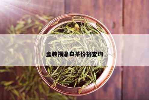 盒装福鼎白茶价格查询