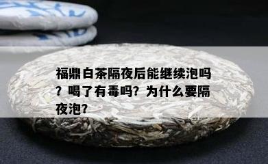 福鼎白茶隔夜后能继续泡吗？喝了有吗？为什么要隔夜泡？