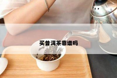 买普洱茶靠谱吗