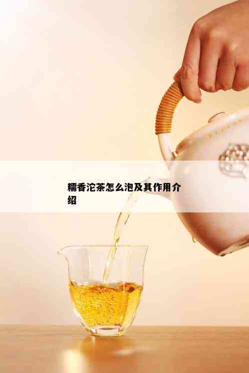 糯香沱茶怎么泡及其作用介绍