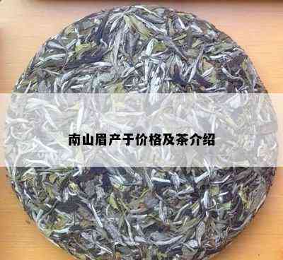 南山眉产于价格及茶介绍