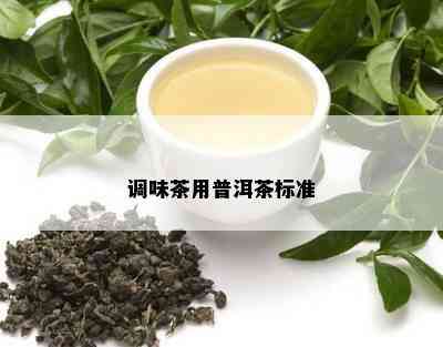 调味茶用普洱茶标准