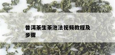 普洱茶生茶泡法视频教程及步骤