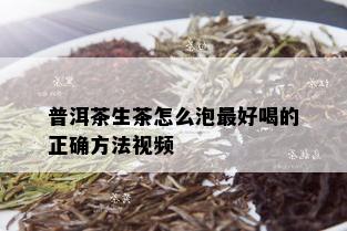 普洱茶生茶怎么泡更好喝的正确方法视频