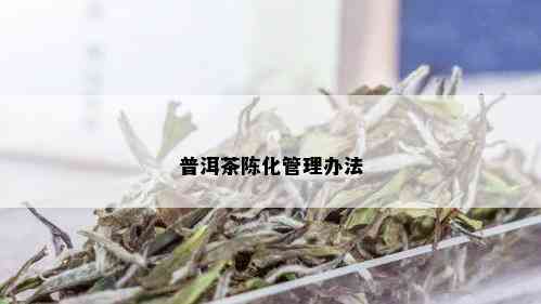 普洱茶陈化管理办法