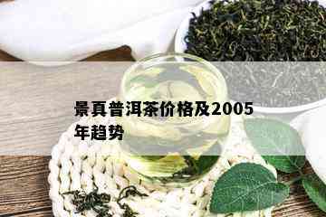 景真普洱茶价格及2005年趋势