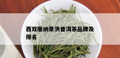 西双版纳景洪普洱茶品牌及排名