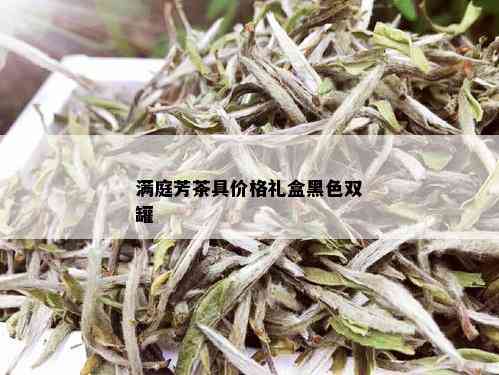 满庭芳茶具价格礼盒黑色双罐