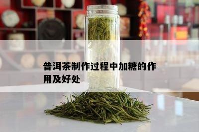 普洱茶制作过程中加糖的作用及好处