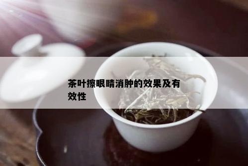 茶叶擦眼睛消肿的效果及有效性