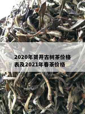 2020年贺开古树茶价格表及2021年春茶价格