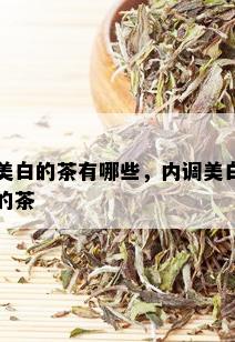 美白的茶有哪些，内调美白的茶