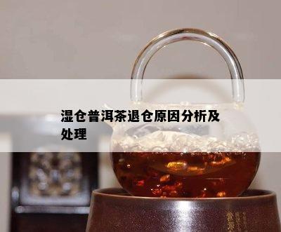 湿仓普洱茶退仓原因分析及处理