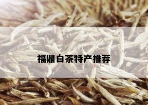 福鼎白茶特产推荐