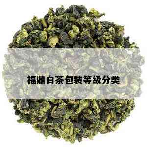 福鼎白茶包装等级分类