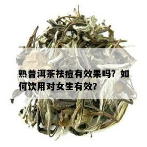 熟普洱茶祛痘有效果吗？如何饮用对女生有效？