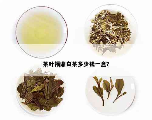 茶叶福鼎白茶多少钱一盒？