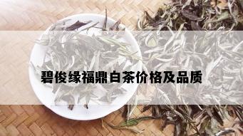 碧俊缘福鼎白茶价格及品质